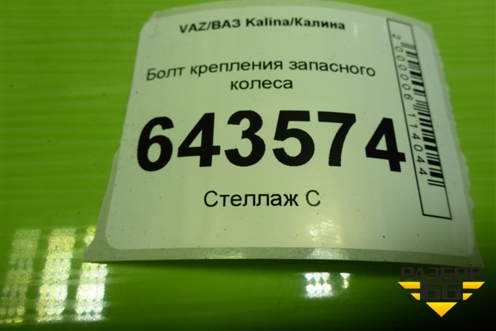 Болт крепления запасного колеса для VAZ Kalina/Калина