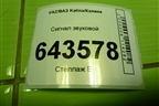 Сигнал звуковой (21103721020) для VAZ Kalina/Калина