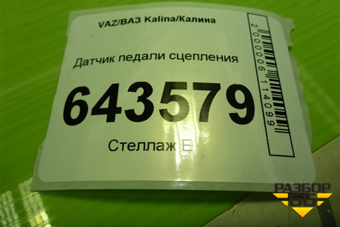 Датчик педали сцепления (11183720015) для VAZ Kalina/Калина