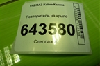 Повторитель на крыло (11183726010) для VAZ Kalina/Калина