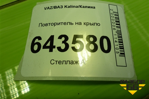 Повторитель на крыло (11183726010) для VAZ Kalina/Калина
