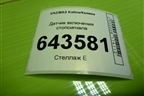 Датчик включения стопсигнала (11183720010) для VAZ Kalina/Калина