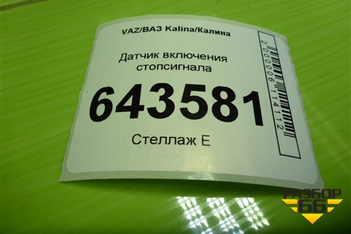 Датчик включения стопсигнала (11183720010) для VAZ Kalina/Калина