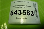 Локер передний левый (11188403603) для VAZ Kalina/Калина
