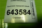 Брызговик передний левый (11188404413) для VAZ Kalina/Калина