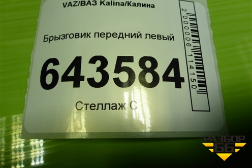 Брызговик передний левый (11188404413) для VAZ Kalina/Калина