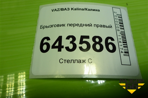 Брызговик передний правый (11188404412) для VAZ Kalina/Калина