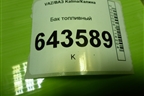 Бак топливный (11181101010) для VAZ Kalina/Калина