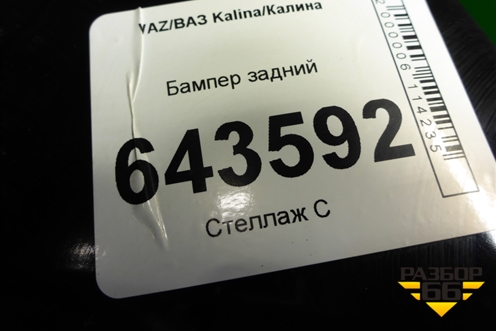 Бампер задний (дубликат) для VAZ Kalina/Калина