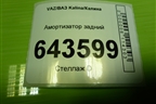 Амортизатор задний (ИТМ19291500450) для VAZ Kalina/Калина