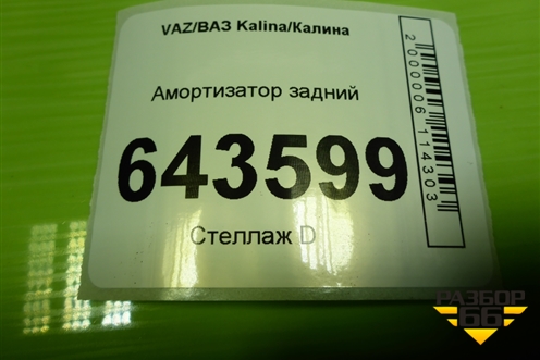 Амортизатор задний (ИТМ19291500450) для VAZ Kalina/Калина