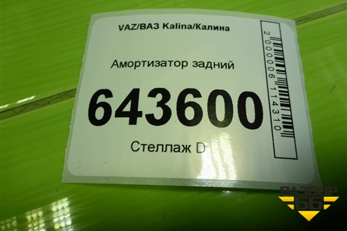 Амортизатор задний (ИТМ19291500450) для VAZ Kalina/Калина