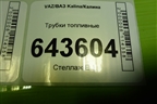 Трубки топливные для VAZ Kalina/Калина
