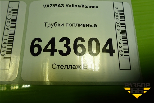 Трубки топливные для VAZ Kalina/Калина
