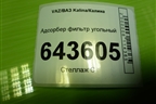 Адсорбер фильтр угольный для VAZ Kalina/Калина