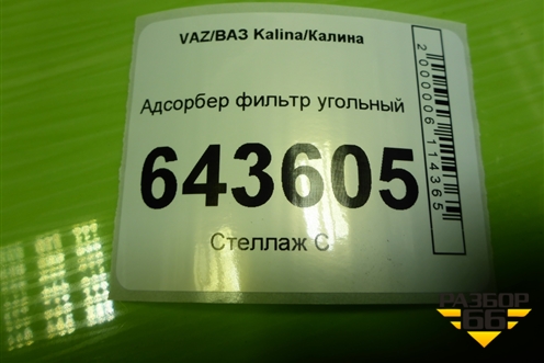 Адсорбер фильтр угольный для VAZ Kalina/Калина