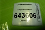 Коврик в багажник для VAZ Kalina/Калина