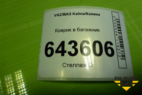 Коврик в багажник для VAZ Kalina/Калина