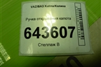 Ручка открывания капота для VAZ Kalina/Калина