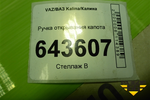 Ручка открывания капота для VAZ Kalina/Калина