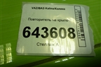 Повторитель на крыло (11183726010) для VAZ Kalina/Калина
