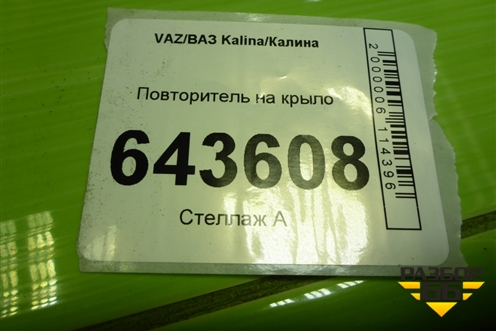 Повторитель на крыло (11183726010) для VAZ Kalina/Калина