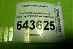 Уплотнитель капота (на решётку стеклоочистителей) для VAZ Kalina/Калина