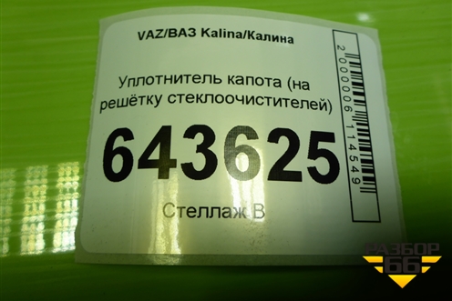 Уплотнитель капота (на решётку стеклоочистителей) для VAZ Kalina/Калина
