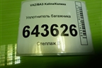 Уплотнитель багажника для VAZ Kalina/Калина