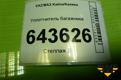 Уплотнитель багажника для VAZ Kalina/Калина