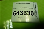 Уплотнитель на кузов правый для VAZ Kalina/Калина