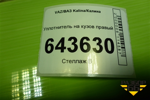 Уплотнитель на кузов правый для VAZ Kalina/Калина