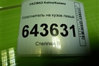 Уплотнитель на кузов левый для VAZ Kalina/Калина