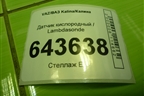 Датчик кислородный / Lambdasonde (28122177) для VAZ Kalina/Калина