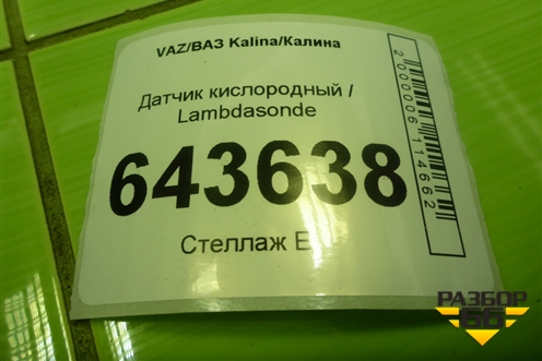 Датчик кислородный / Lambdasonde (28122177) для VAZ Kalina/Калина