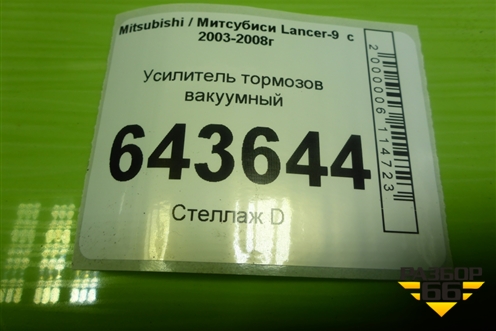 Усилитель тормозов вакуумный для Mitsubishi Lancer-9  с 2003-2008г