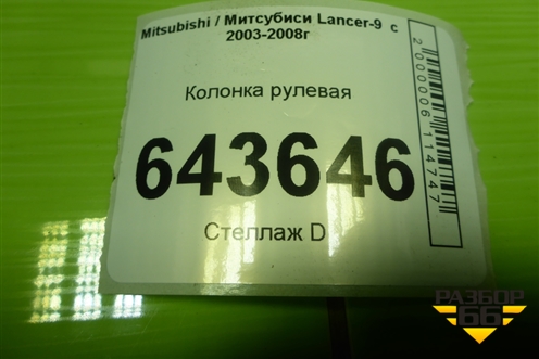 Колонка рулевая для Mitsubishi Lancer-9  с 2003-2008г