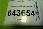 Привод передний левый (шлиц внутр-25 наруж-25) для Mitsubishi Lancer-9  с 2003-2008г