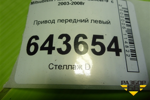 Привод передний левый (шлиц внутр-25 наруж-25) для Mitsubishi Lancer-9  с 2003-2008г