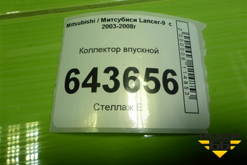 Коллектор впускной (1.6л 4G18) для Mitsubishi Lancer-9  с 2003-2008г