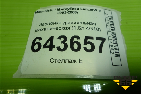 Заслонка дроссельная механическая (1.6л 4G18) (MN128888) для Mitsubishi Lancer-9  с 2003-2008г