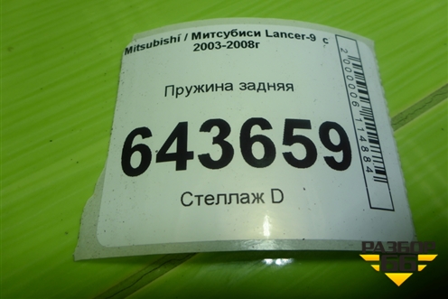 Пружина задняя для Mitsubishi Lancer-9  с 2003-2008г