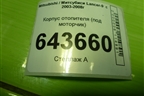 Корпус отопителя (под моторчик) (7802A080) для Mitsubishi Lancer-9  с 2003-2008г
