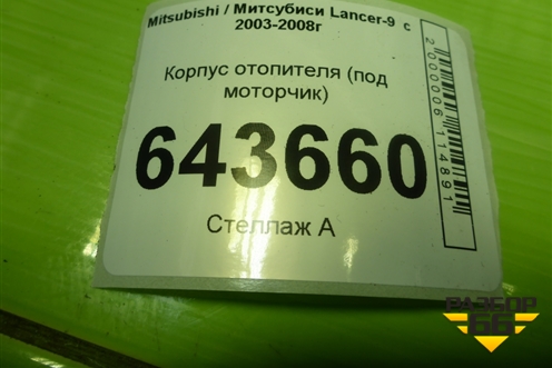 Корпус отопителя (под моторчик) (7802A080) для Mitsubishi Lancer-9  с 2003-2008г