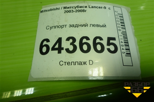 Суппорт задний левый для Mitsubishi Lancer-9  с 2003-2008г