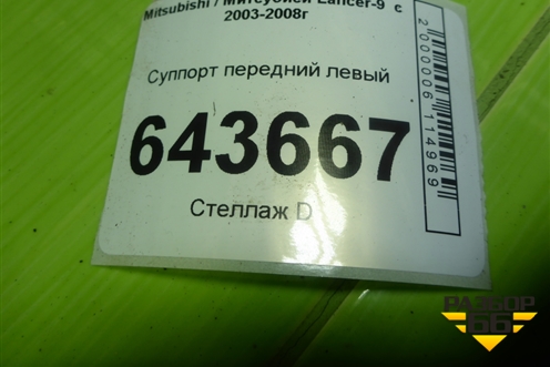 Суппорт передний левый для Mitsubishi Lancer-9  с 2003-2008г