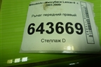 Рычаг передний правый для Mitsubishi Lancer-9  с 2003-2008г