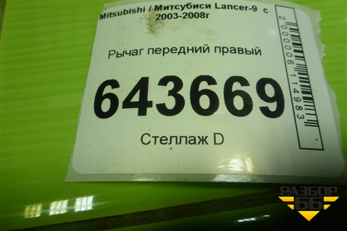 Рычаг передний правый для Mitsubishi Lancer-9  с 2003-2008г