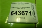 Компрессор кондиционера (1.6л 4G18) (MN185570) для Mitsubishi Lancer-9  с 2003-2008г