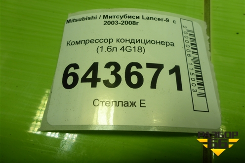 Компрессор кондиционера (1.6л 4G18) (MN185570) для Mitsubishi Lancer-9  с 2003-2008г